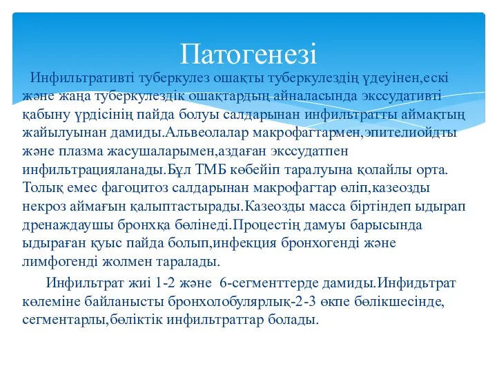 Инфильтративті туберкулез ошақты туберкулездің үдеуінен,ескі және жаңа туберкулездік ошақтардың айналасында экссудативті