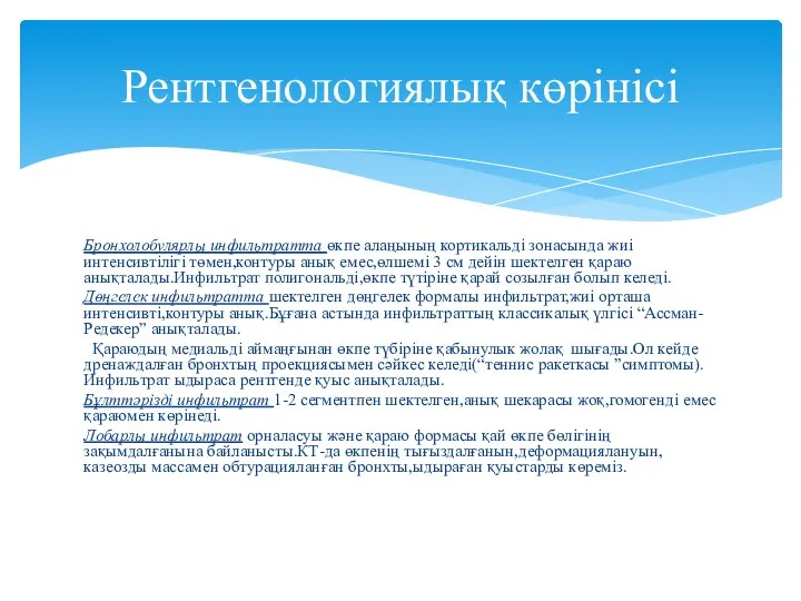 Бронхолобулярлы инфильтратта өкпе алаңының кортикальді зонасында жиі интенсивтілігі төмен,контуры анық емес,өлшемі