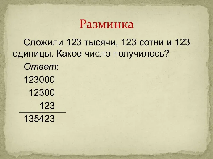 Сложили 123 тысячи, 123 сотни и 123 единицы. Какое число получилось?