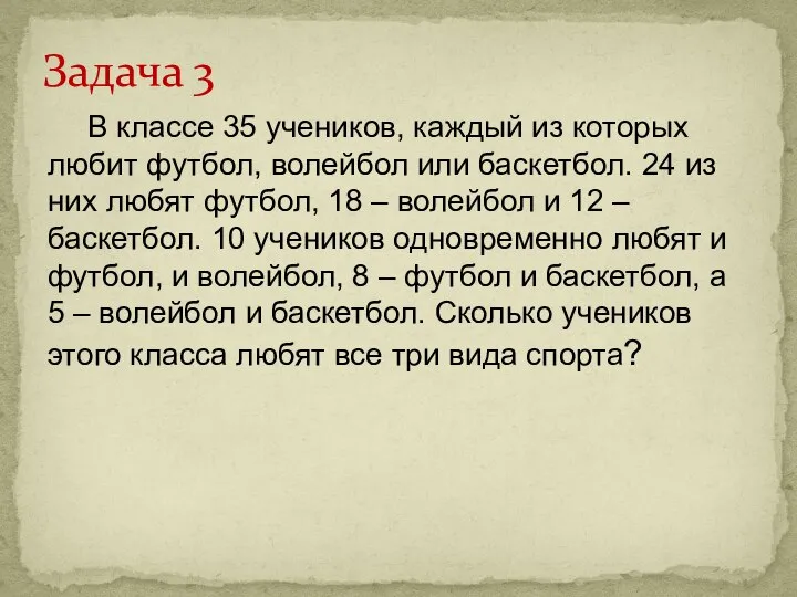 В классе 35 учеников, каждый из которых любит футбол, волейбол или