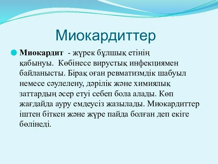 Миокардиттер Миокардит - жүрек бұлшық етінің қабынуы. Көбінесе вирустық инфекциямен байланысты.