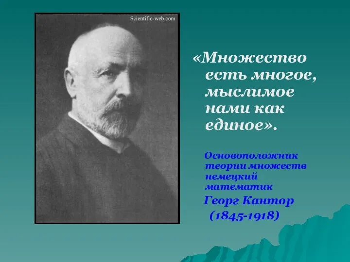 «Множество есть многое, мыслимое нами как единое». Основоположник теории множеств немецкий математик Георг Кантор (1845-1918)