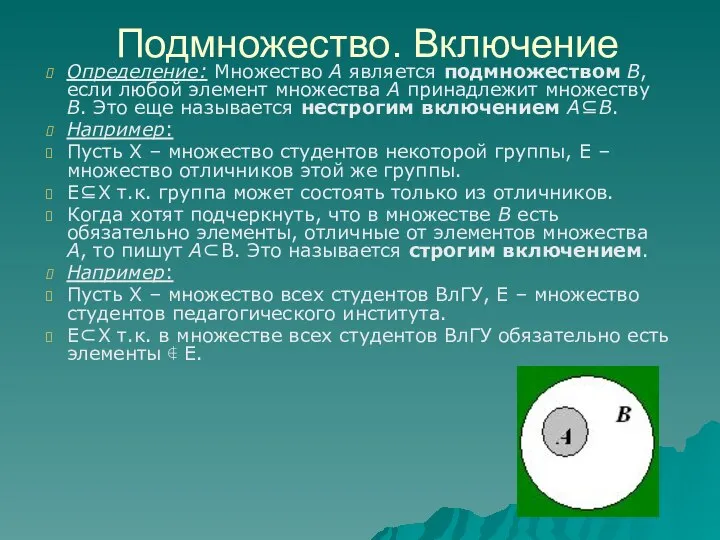 Определение: Множество A является подмножеством B, если любой элемент множества A