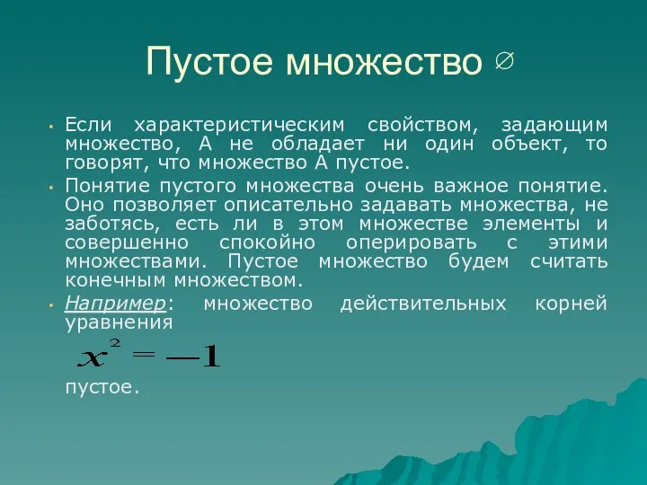 Если характеристическим свойством, задающим множество, А не обладает ни один объект,