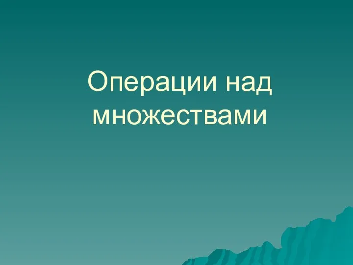 Операции над множествами