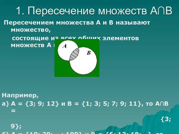 Пересечением множества А и В называют множество, состоящие из всех общих