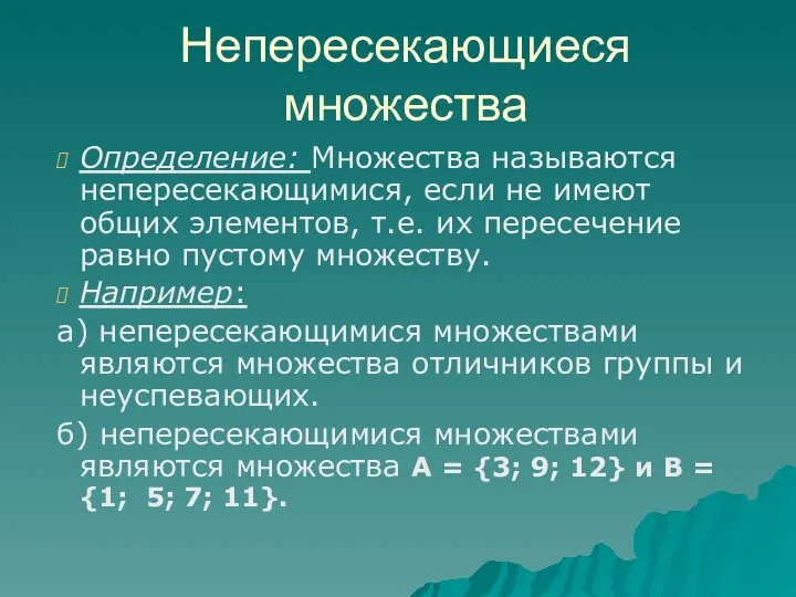 Определение: Множества называются непересекающимися, если не имеют общих элементов, т.е. их