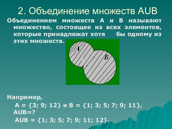 Объединением множеств А и В называют множество, состоящее из всех элементов,