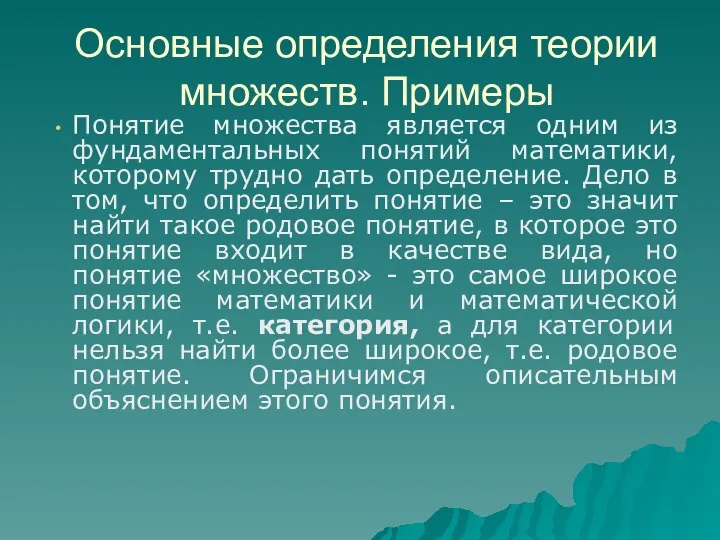 Понятие множества является одним из фундаментальных понятий математики, которому трудно дать