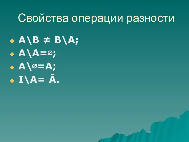 А\В ≠ В\А; А\А=∅; А\∅=А; I\А= Ā. Свойства операции разности