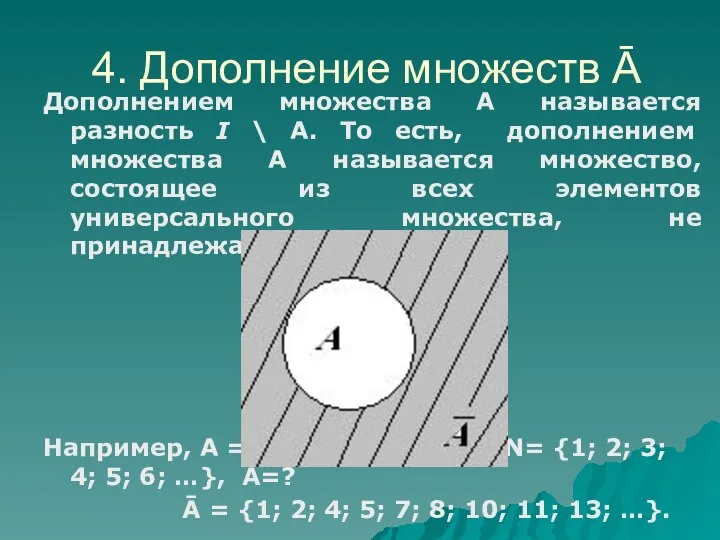 Дополнением множества А называется разность I \ А. То есть, дополнением