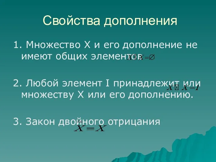 1. Множество X и его дополнение не имеют общих элементов 2.