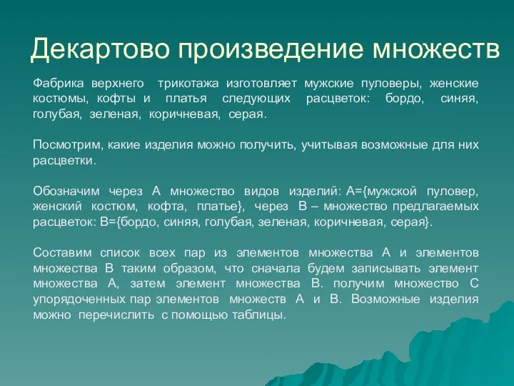 Декартово произведение множеств Фабрика верхнего трикотажа изготовляет мужские пуловеры, женские костюмы,