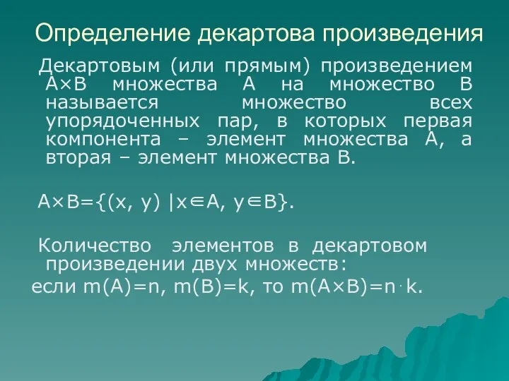 Декартовым (или прямым) произведением А×В множества А на множество В называется