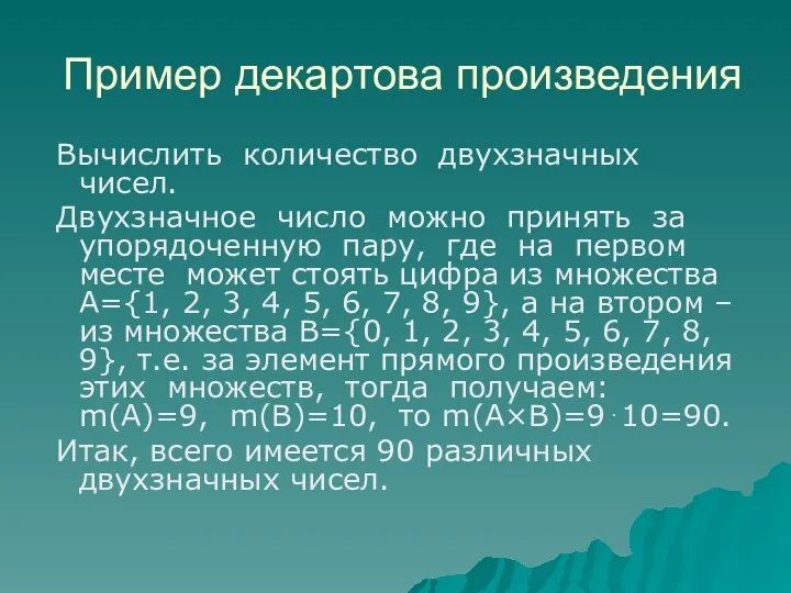 Вычислить количество двухзначных чисел. Двухзначное число можно принять за упорядоченную пару,