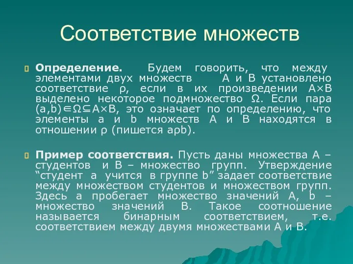 Определение. Будем говорить, что между элементами двух множеств А и В