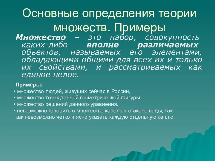 Множество – это набор, совокупность каких-либо вполне различаемых объектов, называемых его