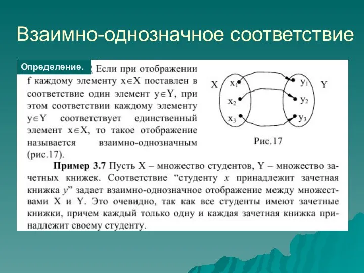 Взаимно-однозначное соответствие Определение.