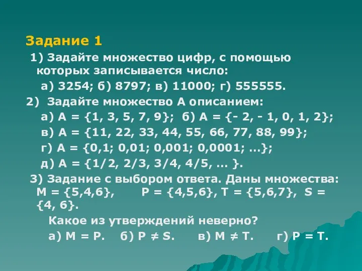 Задание 1 1) Задайте множество цифр, с помощью которых записывается число: