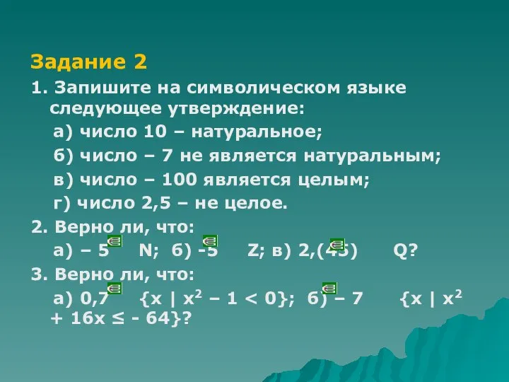 Задание 2 1. Запишите на символическом языке следующее утверждение: а) число