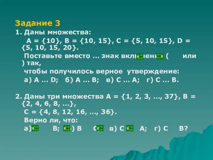 Задание 3 1. Даны множества: А = {10}, В = {10,