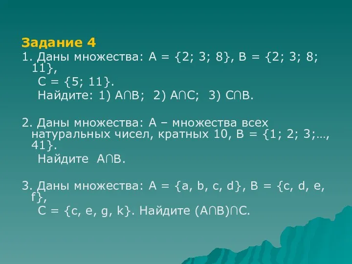 Задание 4 1. Даны множества: А = {2; 3; 8}, В