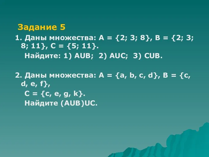 Задание 5 1. Даны множества: А = {2; 3; 8}, В