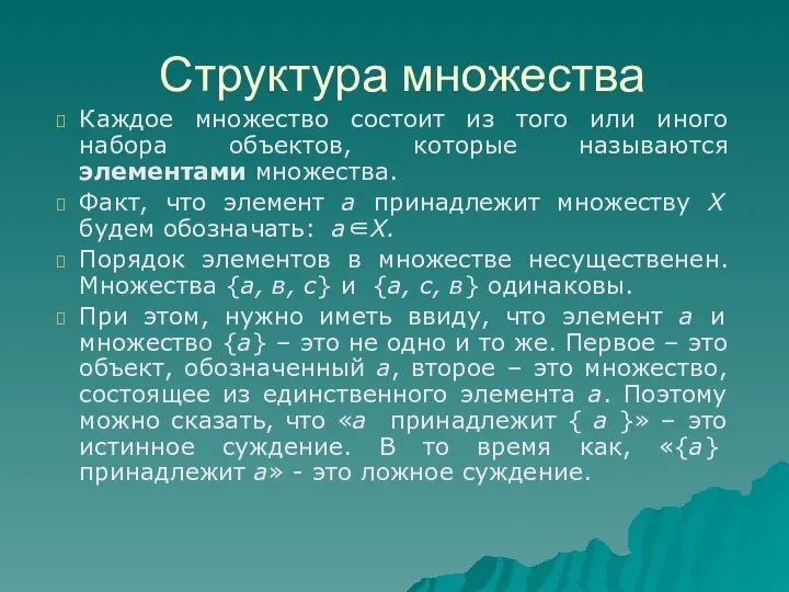 Каждое множество состоит из того или иного набора объектов, которые называются