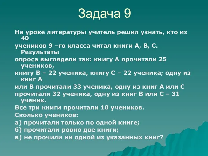 На уроке литературы учитель решил узнать, кто из 40 учеников 9