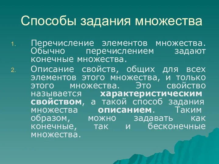 Перечисление элементов множества. Обычно перечислением задают конечные множества. Описание свойств, общих