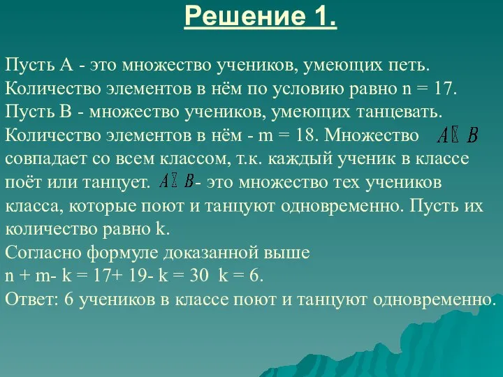 Решение 1. Пусть А - это множество учеников, умеющих петь. Количество