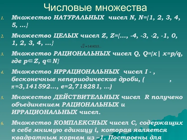 Множество НАТУРАЛЬНЫХ чисел N, N={1, 2, 3, 4, 5, …} Множество