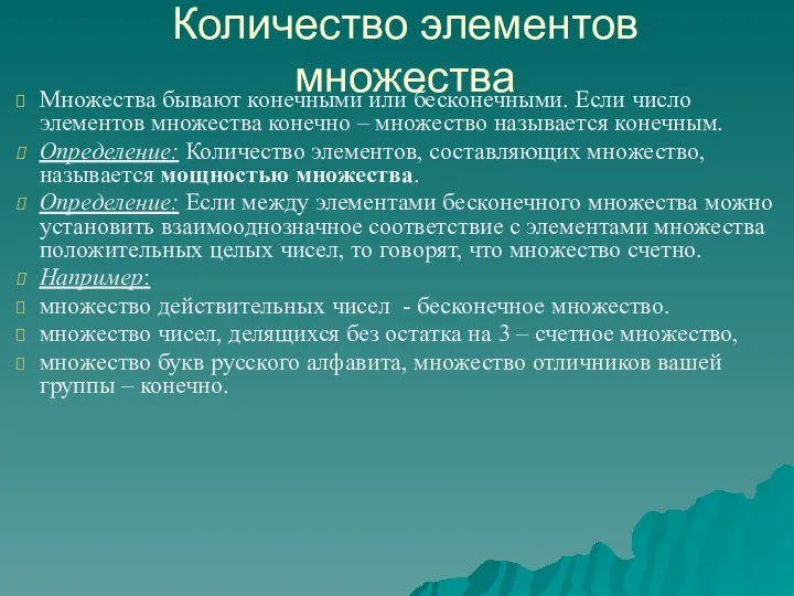 Множества бывают конечными или бесконечными. Если число элементов множества конечно –