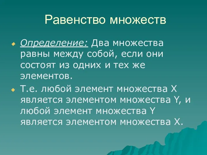 Определение: Два множества равны между собой, если они состоят из одних