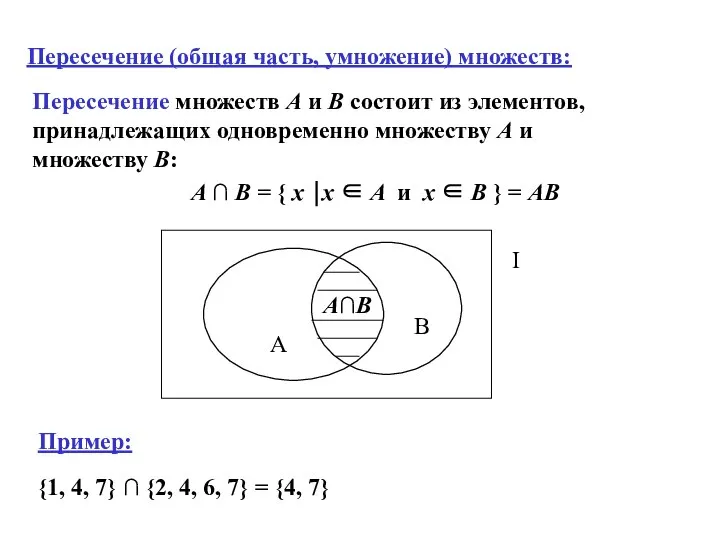 A ∩ B = { x ⏐x ∈ A и x