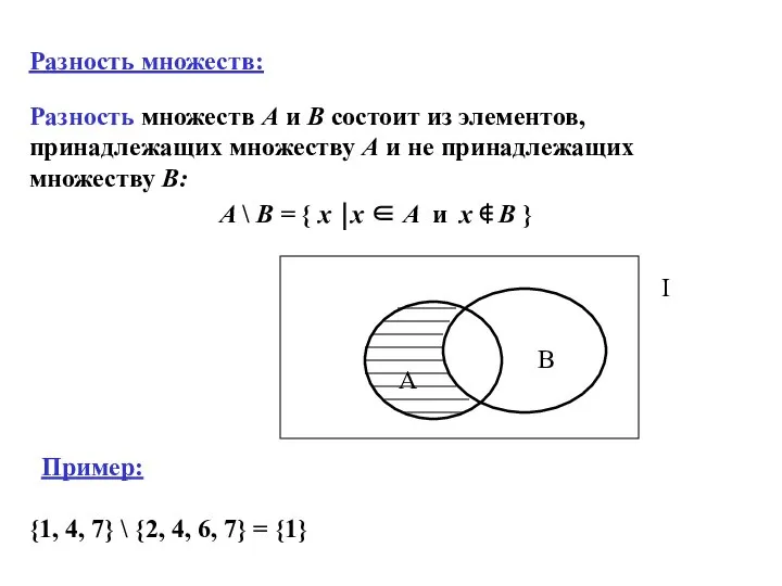 A \ B = { x ⏐x ∈ A и x