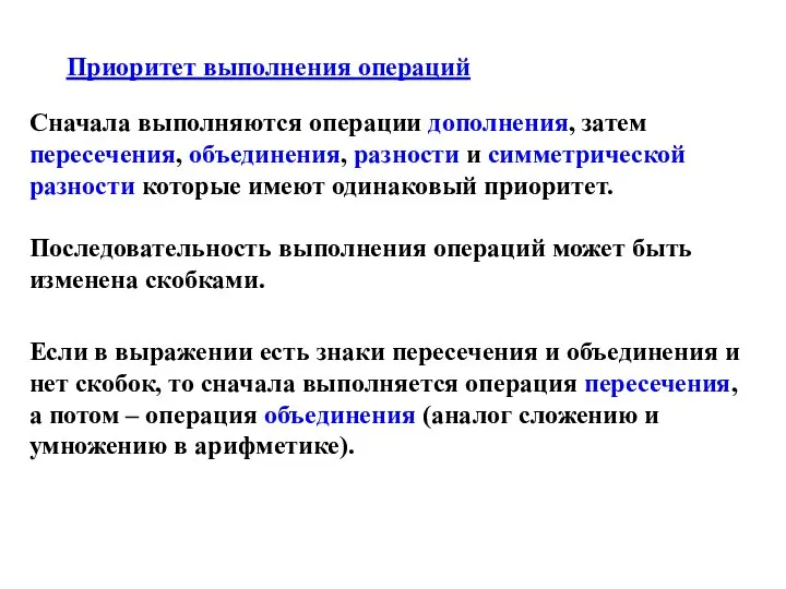 Приоритет выполнения операций Сначала выполняются операции дополнения, затем пересечения, объединения, разности