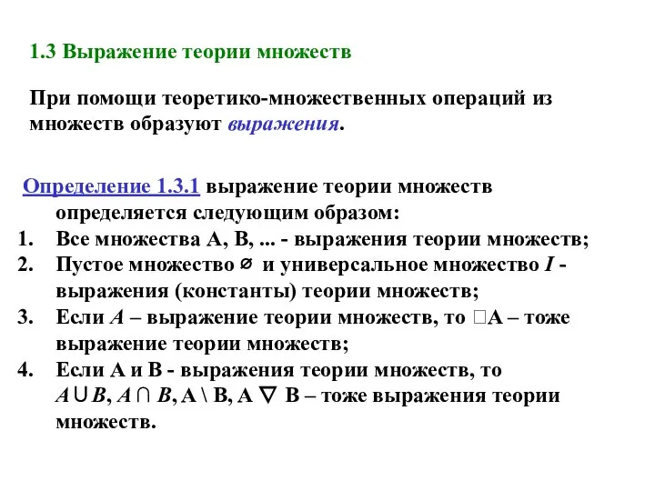 Определение 1.3.1 выражение теории множеств определяется следующим образом: Все множества A,