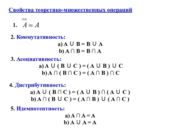 Свойства теоретико-множественных операций 2. Коммутативность: a) A ∪ B = B