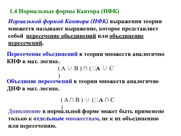 1.4 Нормальные формы Кантора (НФК) Нормальной формой Кантора (НФК) выражения теории