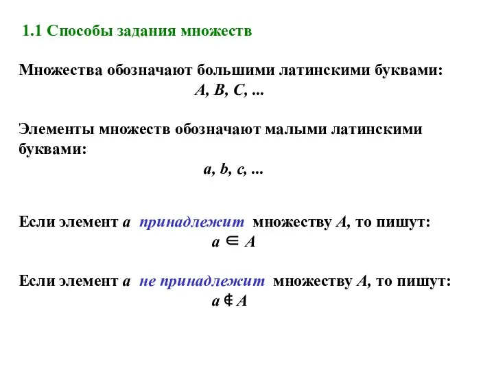 1.1 Способы задания множеств Множества обозначают большими латинскими буквами: A, B,