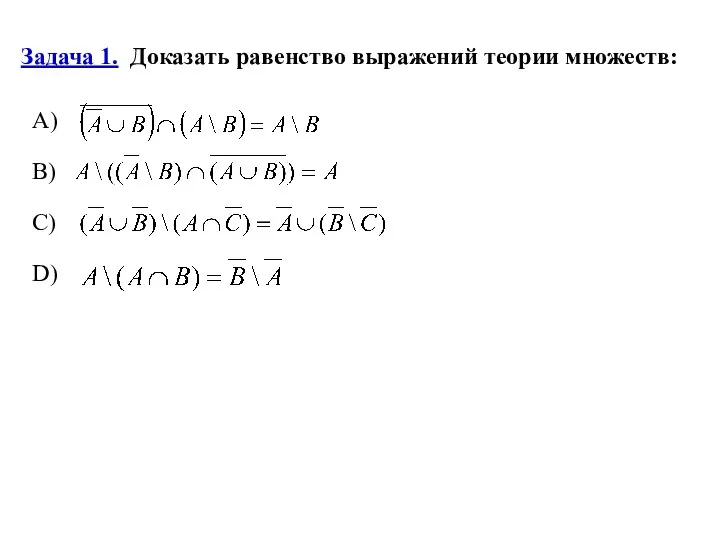 Задача 1. Доказать равенство выражений теории множеств: А) B) C) D)