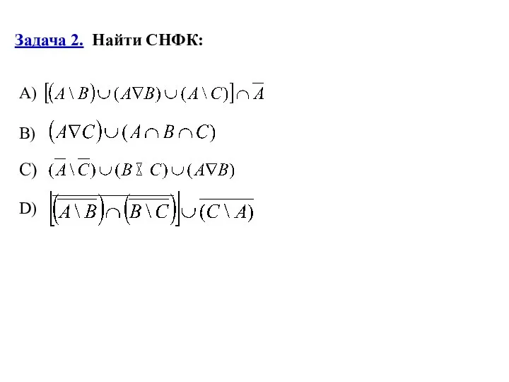 Задача 2. Найти СНФК: А) B) C) D)