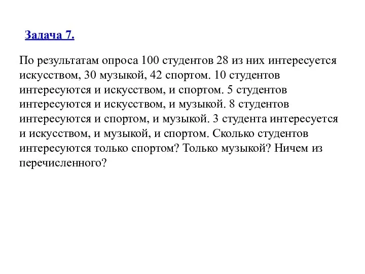 По результатам опроса 100 студентов 28 из них интересуется искусством, 30