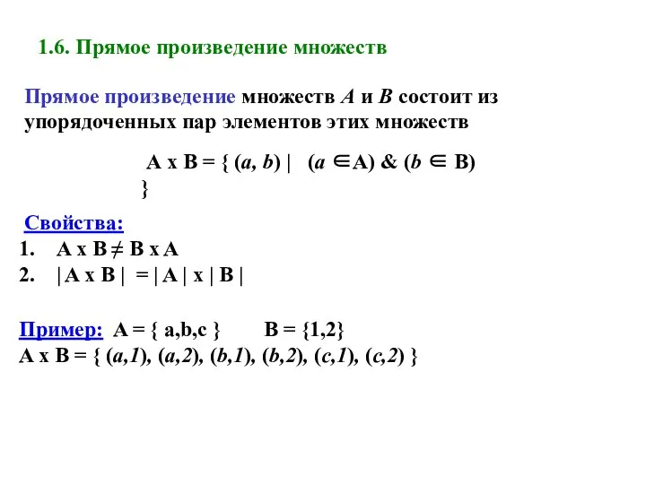 1.6. Прямое произведение множеств Прямое произведение множеств А и В состоит