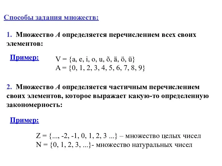 Способы задания множеств: 1. Множество А определяется перечислением всех своих элементов: