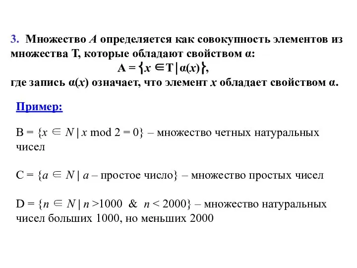 3. Множество А определяется как совокупность элементов из множества Т, которые