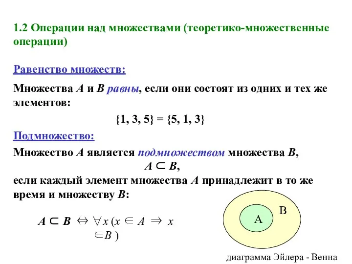 1.2 Операции над множествами (теоретико-множественные операции) Равенство множеств: Множества A и