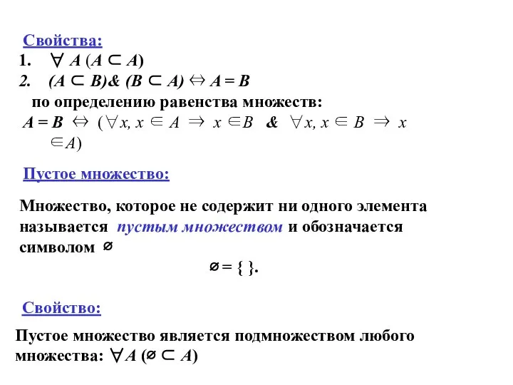 Свойства: ∀ A (A ⊂ A) (A ⊂ B)& (B ⊂