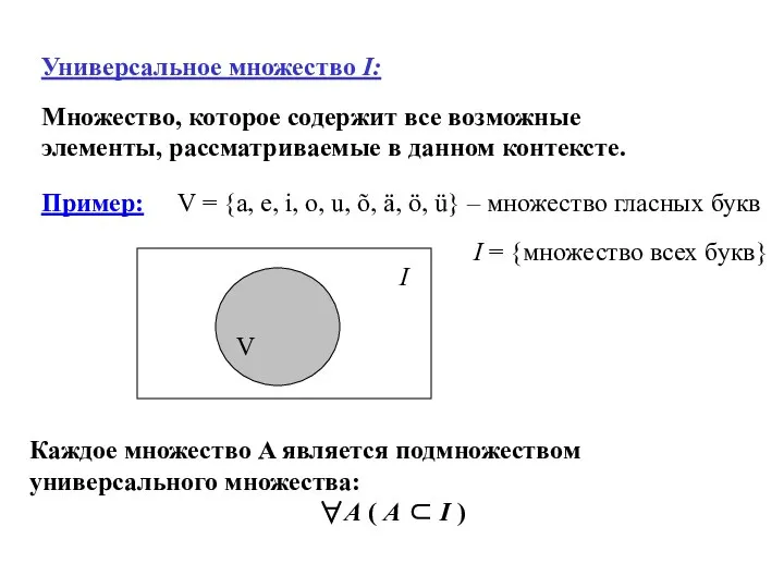 Универсальное множество I: V = {a, e, i, o, u, õ,